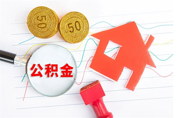 如东缺钱怎么把公积金提取出来（缺钱怎么把公积金提取出来交房租）