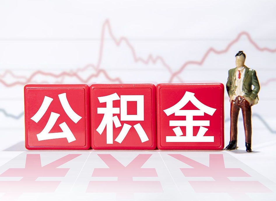 如东取公积金方式（这么取住房公积金）